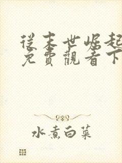 从末世崛起漫画免费观看下拉式