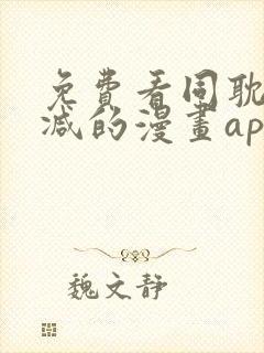 免费看同耽无删减的漫画app