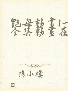 艳母动画1~6全集动画在