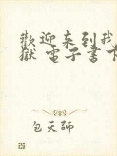 欢迎来到我的地狱 电子书下载