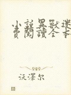 小说异兽迷城免费阅读全本