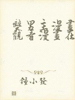 双男主漫画免费观看漫画在线阅读