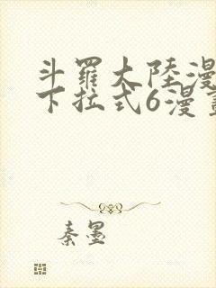 斗罗大陆漫画版下拉式6漫画