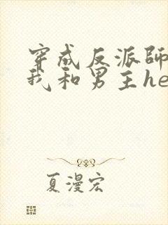 穿成反派师尊后我和男主he了