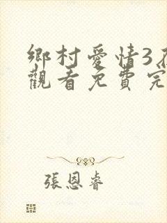 乡村爱情3在线观看免费完整版高清