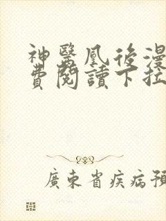 神医凰后漫画免费阅读下拉式六漫画