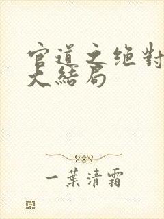 官道之绝对权力大结局