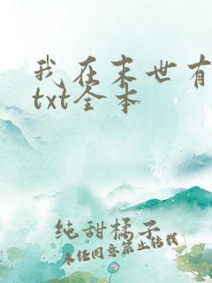 我在末世有套房txt全本