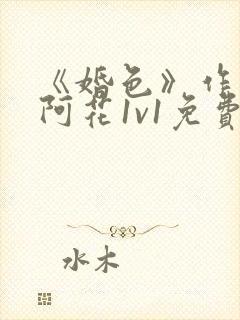 《婚色》作者:阿花1v1免费阅读