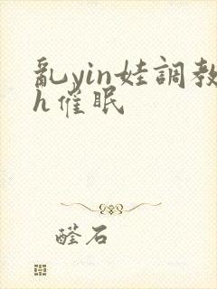 乱yin娃调教h催眠