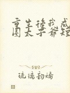 重生后我成了京圈太子爷短剧