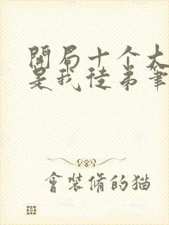 开局十个大帝都是我徒弟笔趣阁