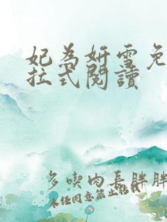 妃为妍雪免费下拉式阅读