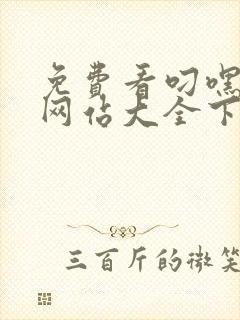 免费看叼嘿软件网站大全下载