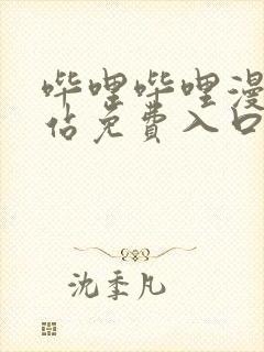 哔哩哔哩漫画网站免费入口