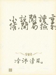 小说阅读重生魔修,开局捡到一颗丧尸星球