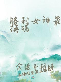 胜利女神最新兑换码