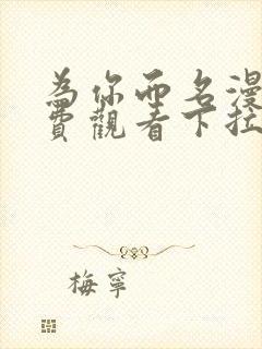 为你而名漫画免费观看下拉漫画