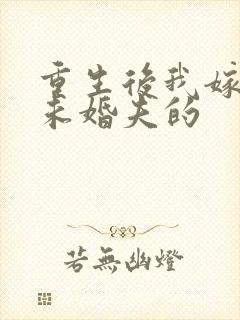 重生后我嫁给了未婚夫的