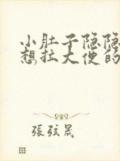 小肚子隐隐作痛想拉大便的感觉