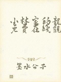 小林家的龙女仆免费在线观看