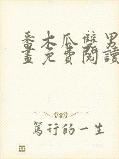 番木瓜双男主漫画免费阅读