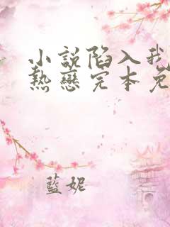 小说陷入我们的热恋完本免费阅读