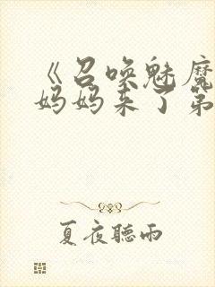 《召唤魅魔竟是妈妈来了第一季》