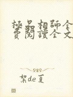 极品相师全文免费阅读全文