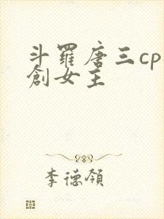 斗罗唐三cp原创女主