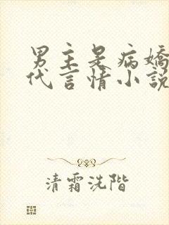 男主是病娇的现代言情小说