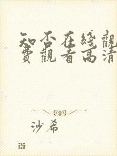 知否在线观看免费观看高清星辰