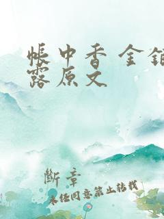 帐中香 金银花露原文