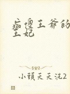 痴傻王爷的绝世王妃