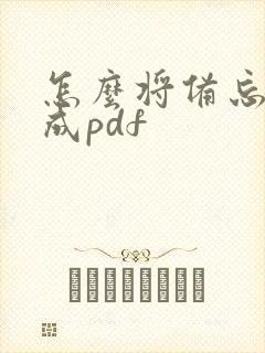 怎么将备忘录转成pdf