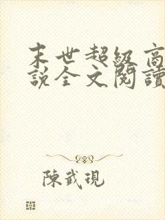 末世超级商人小说全文阅读