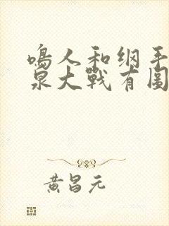 鸣人和纲手的温泉大战有图有真相