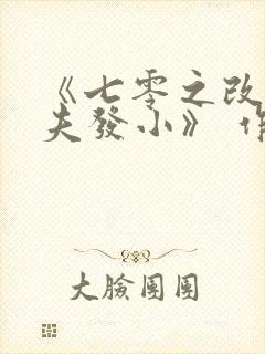 《七零之改嫁前夫发小》 作者:女王不在家