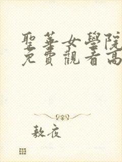 圣华女学院动漫免费观看高清电视剧