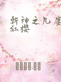 斩神之凡尘神域红樱