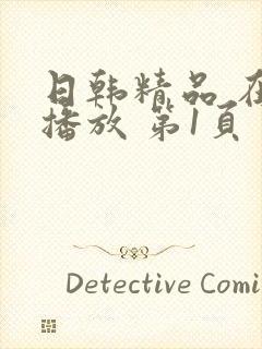 日韩精品 在线播放 第1页