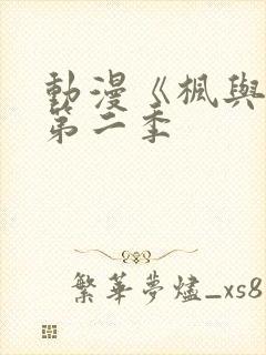 动漫《枫与铃》第二季