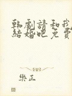 韩剧请和我老公结婚吧免费观看