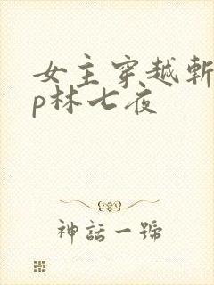 女主穿越斩神cp林七夜