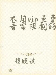 不用vip免费看电视剧的软件