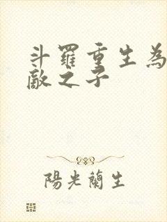 斗罗重生为杨无敌之子