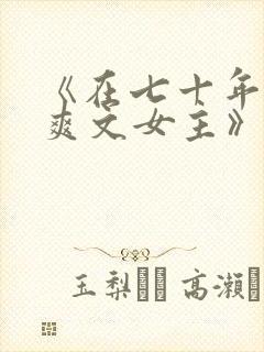 《在七十年代当爽文女主》