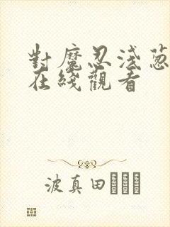 对魔忍浅葱动漫在线观看