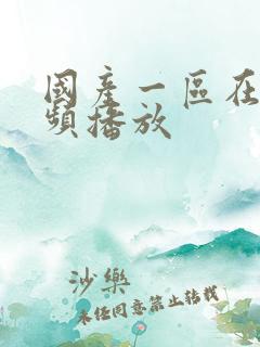 国产一区在线视频播放