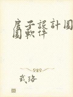 房子设计图平面图软件